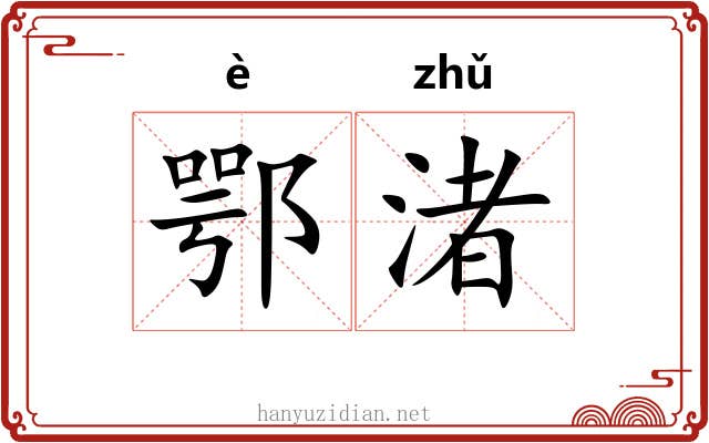 鄂渚