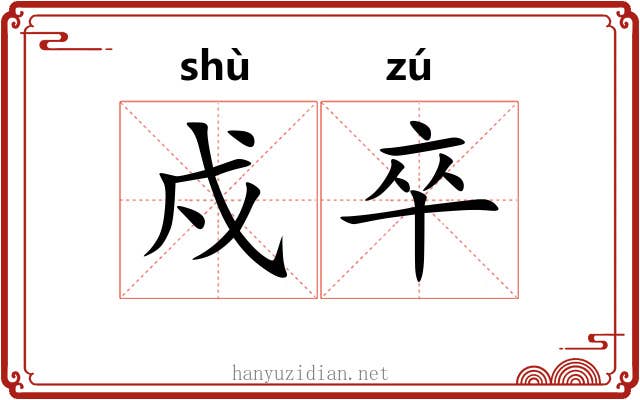 戍卒