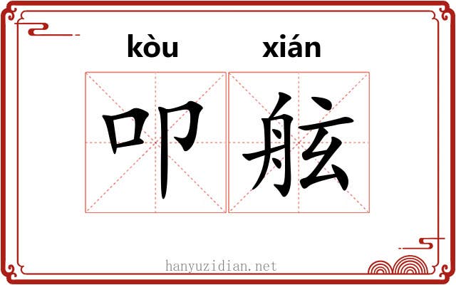 叩舷