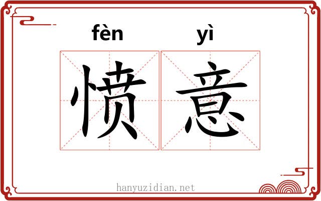 愤意