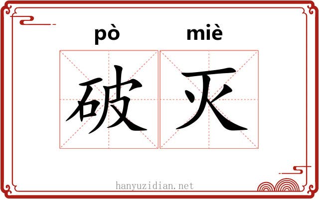 破灭 破灭