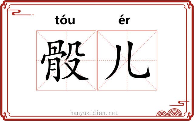骰儿