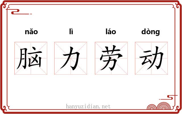 脑力劳动