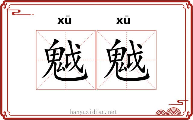 魆魆