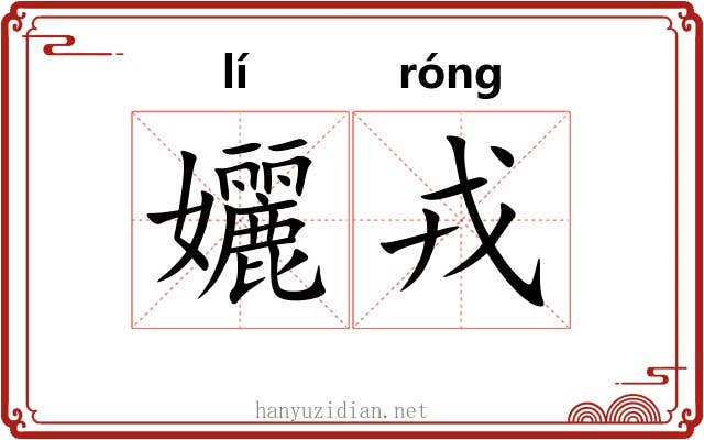 孋戎
