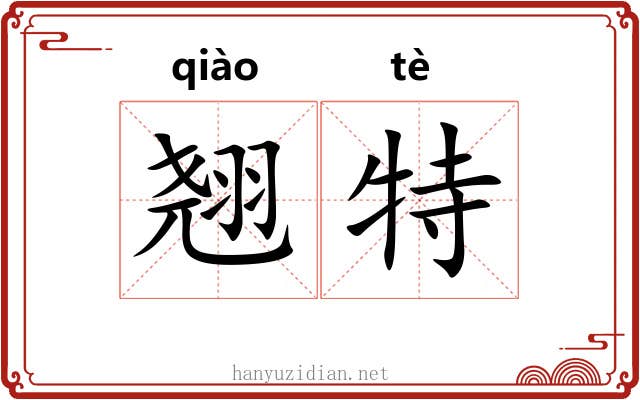 翘特 翘特
