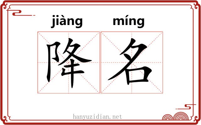 降名