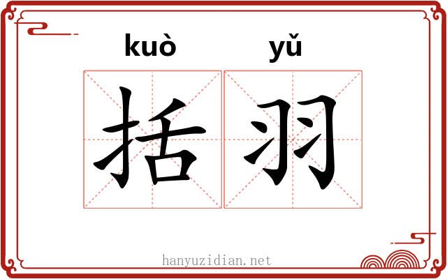 括羽 括羽