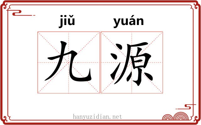 九源