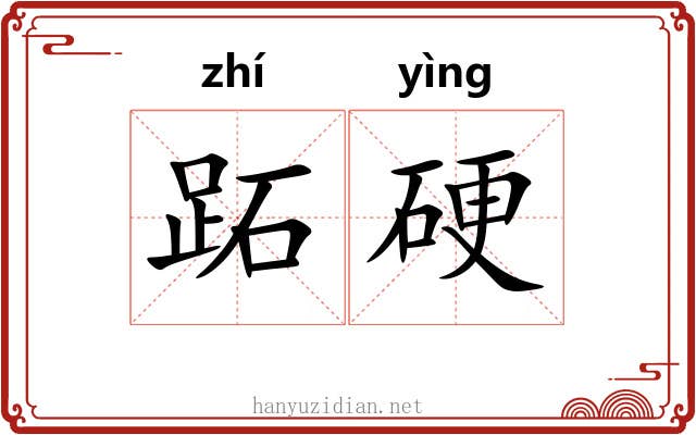 跖硬