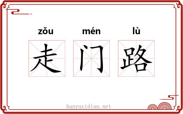走门路