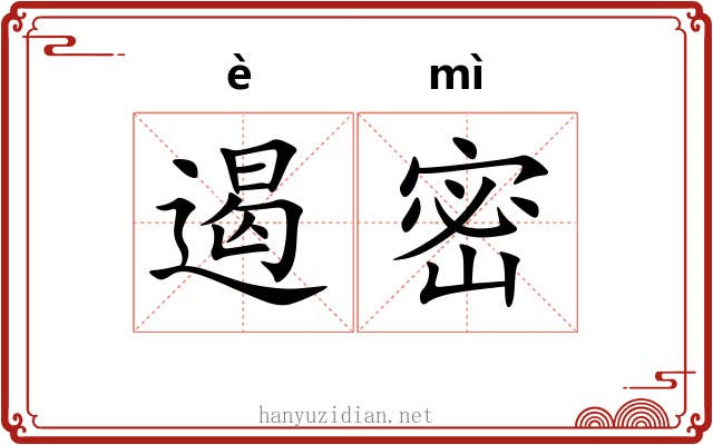 遏密 遏密