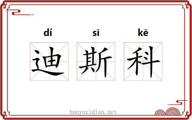 迪斯科 迪斯科