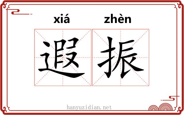 遐振