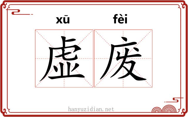 虚废 虚废