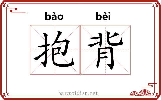 抱背 抱背