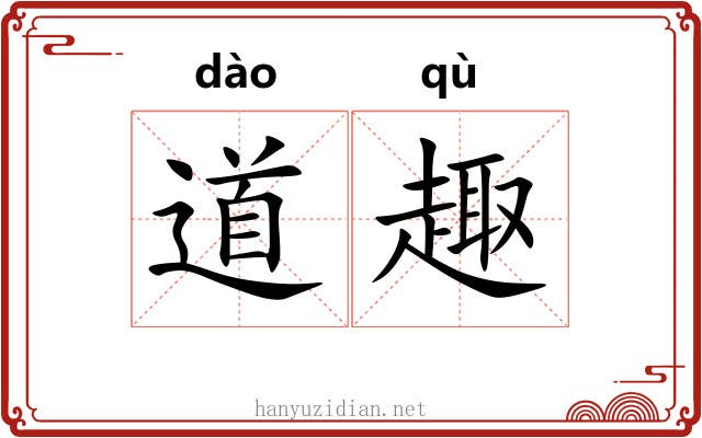 道趣 道趣