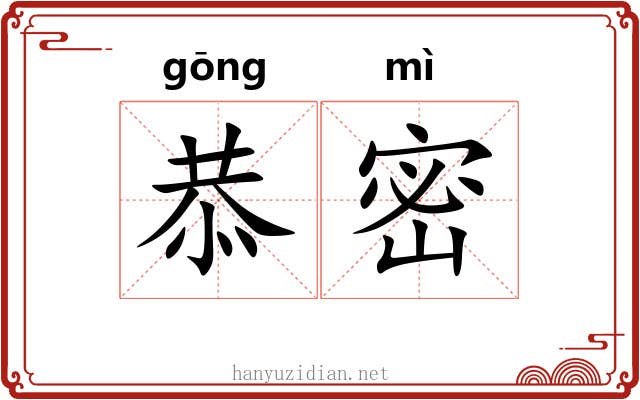 恭密