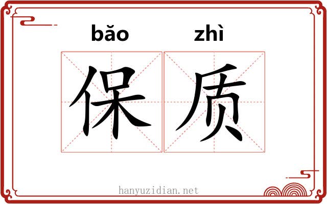 保质 保质