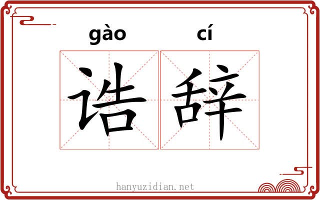 诰辞