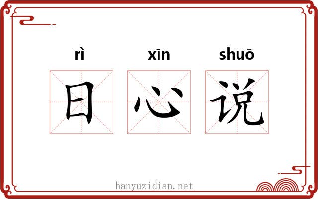 日心说