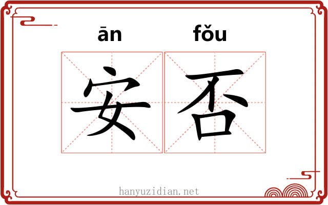 安否 安否