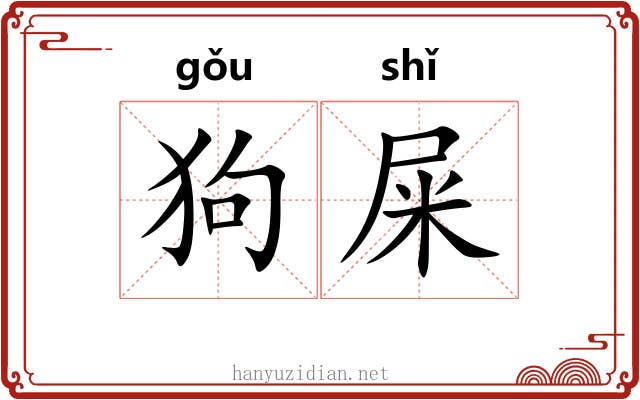 狗屎
