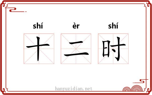 十二时 十二时