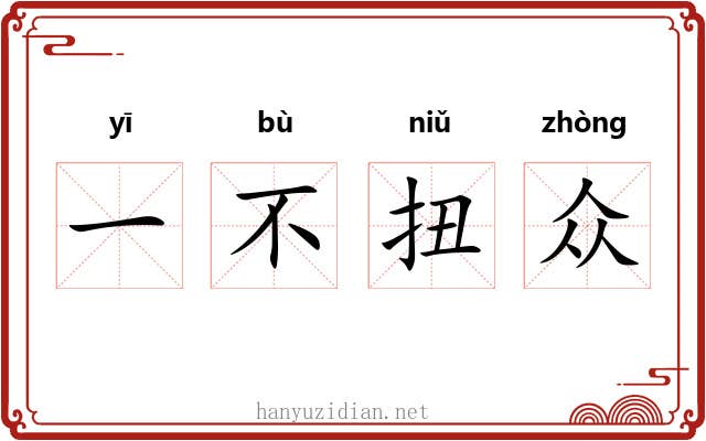 一不扭众 一不扭众