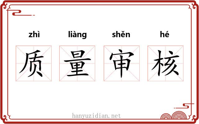 质量审核 质量审核