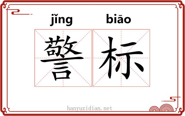 警标 警标