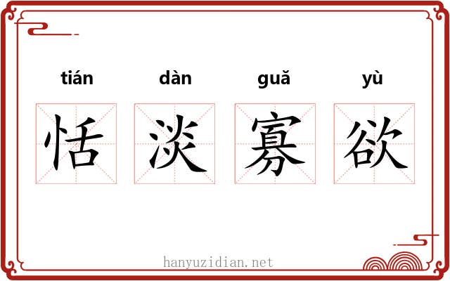恬淡寡欲 恬淡寡欲