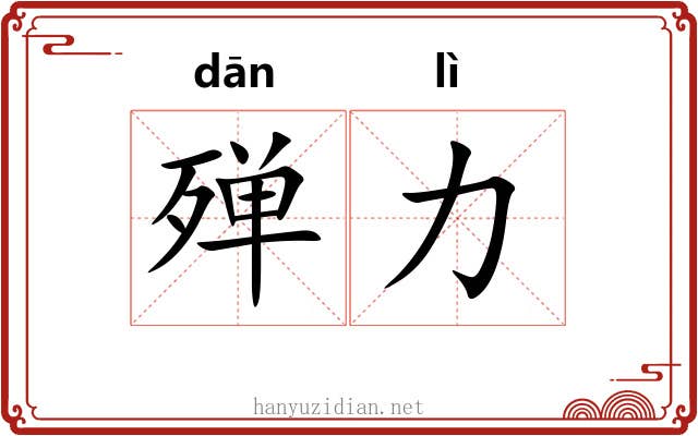 殚力