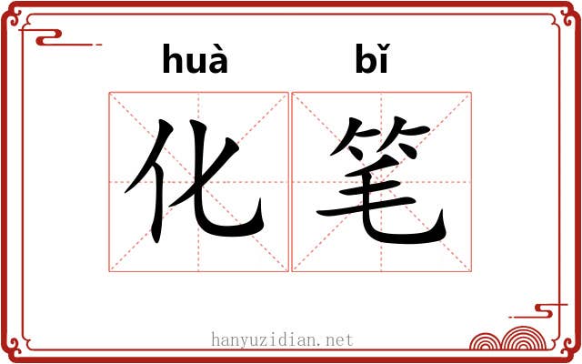 化笔 化笔