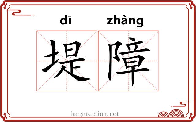 堤障