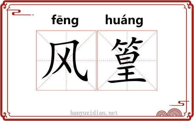 风篁 风篁