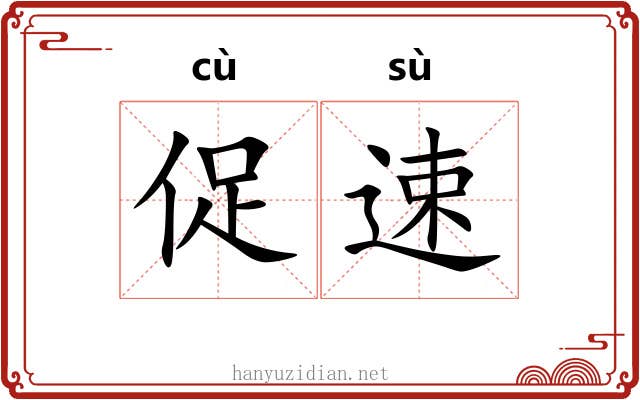 促速