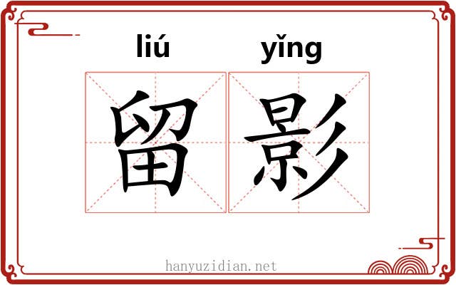 留影 留影