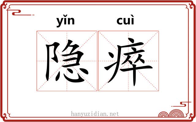 隐瘁