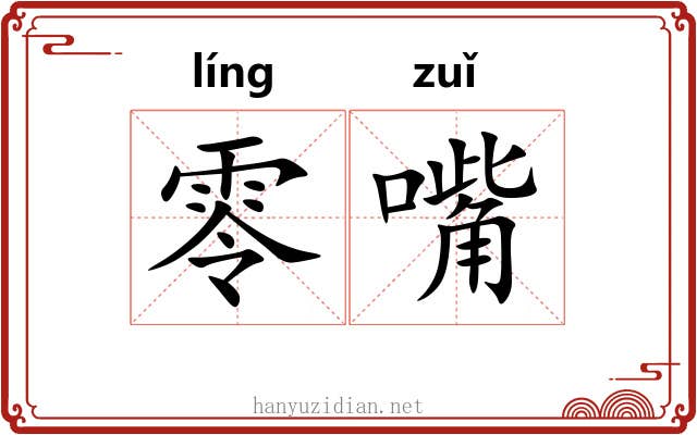 零嘴