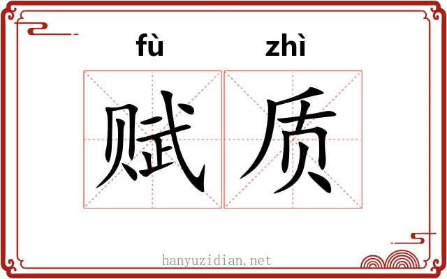 赋质