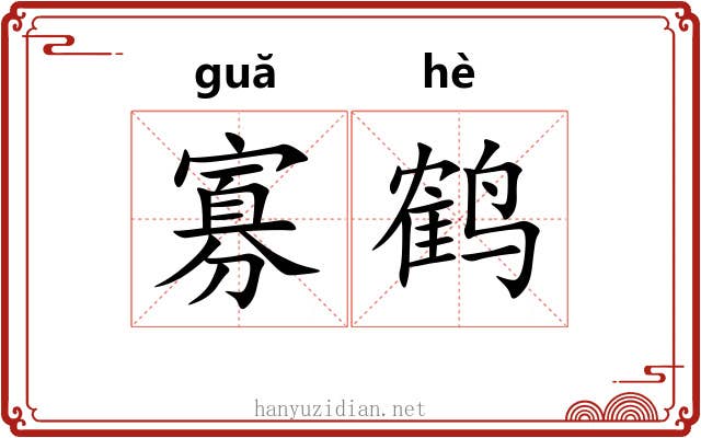 寡鹤