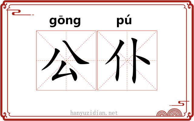公仆 公仆