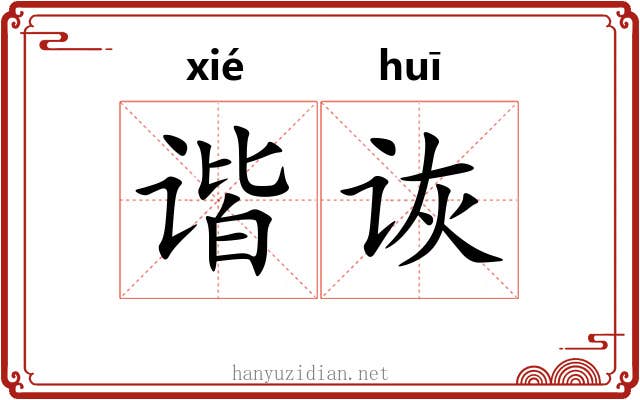 谐诙