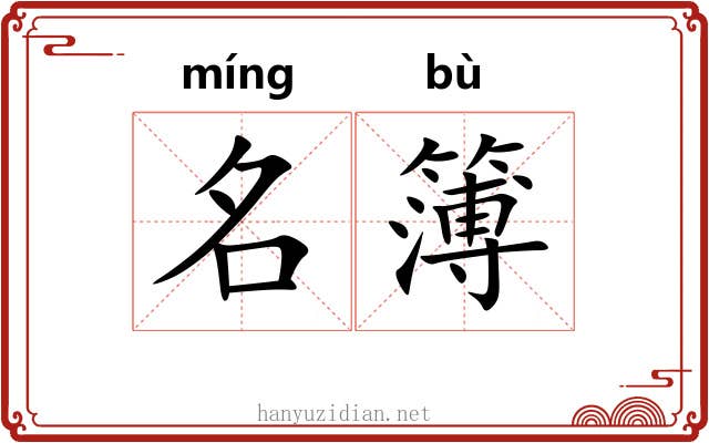 名簿