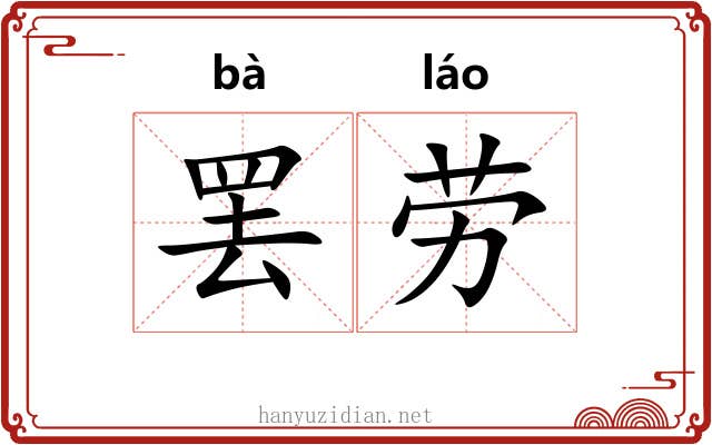 罢劳