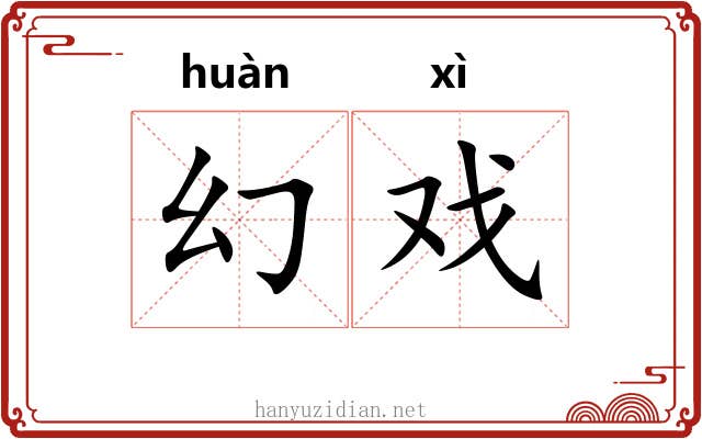 幻戏