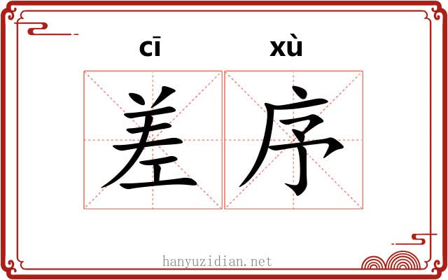 差序 差序