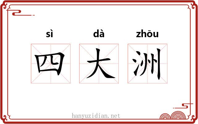 四大洲 四大洲