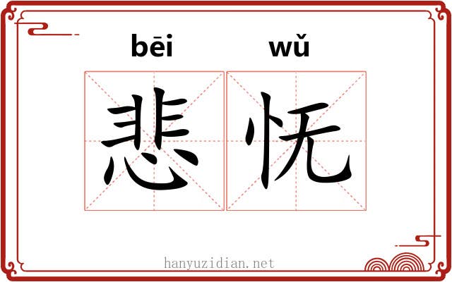 悲怃
